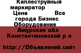 Каплеструйный маркиратор ebs 6200 › Цена ­ 260 000 - Все города Бизнес » Оборудование   . Амурская обл.,Константиновский р-н